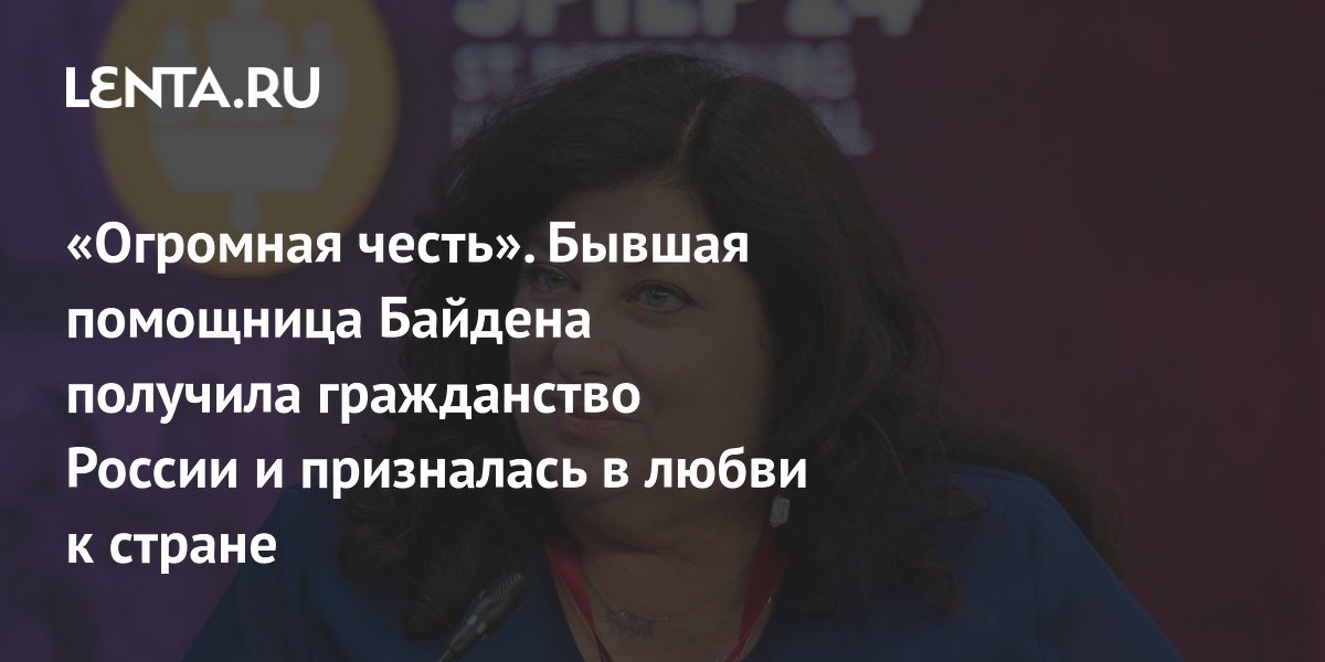 „Ogromny zaszczyt”. Była asystentka Bidena otrzymuje obywatelstwo rosyjskie i deklaruje miłość do kraju